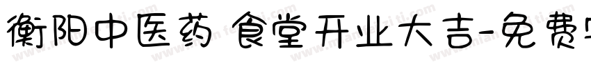 衡阳中医药 食堂开业大吉字体转换